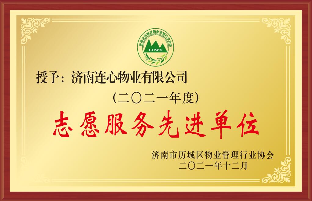 2021年度濟南市歷城區物業管理志愿服務先進單位